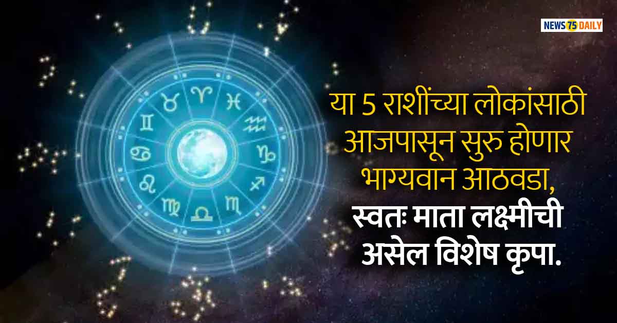 Today Horoscope: वृषभ राशीसह या 5 राशींच्या लोकांसाठी आजपासून सुरु होणार भाग्यवान आठवडा, स्वतः माता लक्ष्मीची असेल विशेष कृपा.