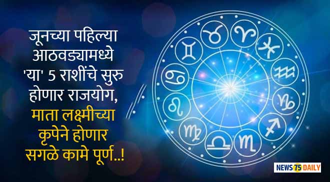 जूनच्या पहिल्या आठवड्यामध्ये 'या' 5 राशींचे सुरु होणार राजयोग, माता लक्ष्मीच्या कृपेने होणार सगळे कामे पूर्ण..!