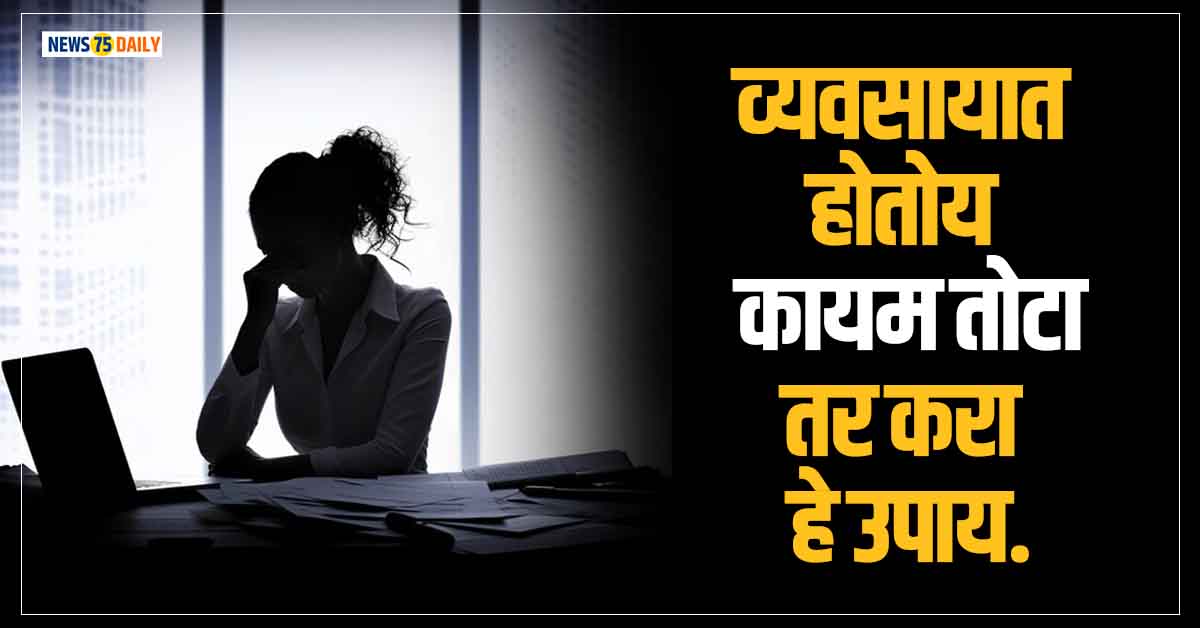 Business Remedies: व्यवसायात होतोय सारखा तोटा तर हे उपाय नक्की करून पहा, व्यवसायातील अडचणीवर आहे रामबाण उपाय..!