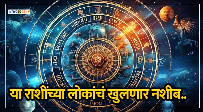 Today Horoscope 9 Jun: या राशिंसाठी आजचा दिवस असणार भाग्याचा, मिळू शकते मोठी आनंदाची बातमी..