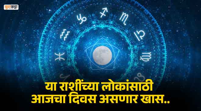  Today Horoscope: आज 'या' 4 राशींच्या लोकांसाठी असणार विशेष दिवस, अनेक दिवसांपासून प्रलंबित असणारे काम होणार पूर्ण?..