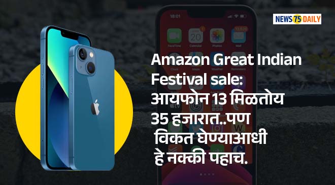 Amazon Great Indian Festival sale: आयफोन 13 मिळतोय 35 हजारात..पण विकत घेण्याआधी हे नक्की पहाच.