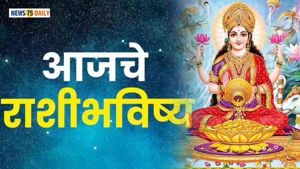 Today Horoscope 20 September: आज या 3 राशींच्या लोकांचे खुलणार भाग्याचे दरवाजे, माता लक्ष्मीचा असणार विशेष आशीर्वाद..